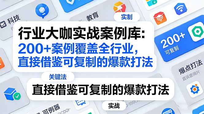<span style='color:#078a00'>行业大咖实战案例库:200+案例覆盖全行业,直接借鉴可复制的爆款打法(更新3月</span>