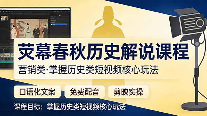 <span style='color:#ff0000'>荧幕春秋历史(营销类)解说课程:口语化文案+免费配音+剪映实操,掌握历史类短视频核心玩法</span>