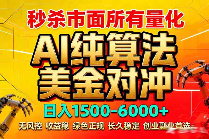 <span style='color:#a100e0'>2026全网首发黑马项目,AI美金算法对冲,日入2000-6000+,稳定长效0风险,彻底告别996死工资</span>
