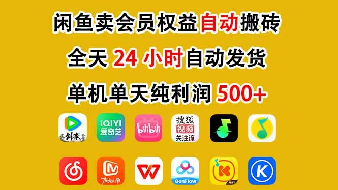 <span style='color:#001aff'>咸鱼卖虚拟直冲会员,一部手机日入500+,全程24小时托管挂机,简单暴力,无脑上手</span>