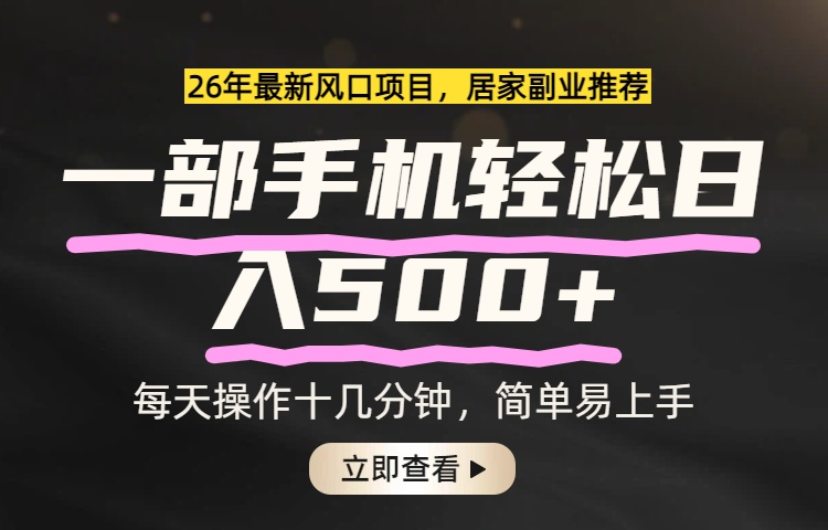 <span style='color:#bd7800'>26年居家副业首选,一部手机轻松日入500+,长期稳定可做</span>