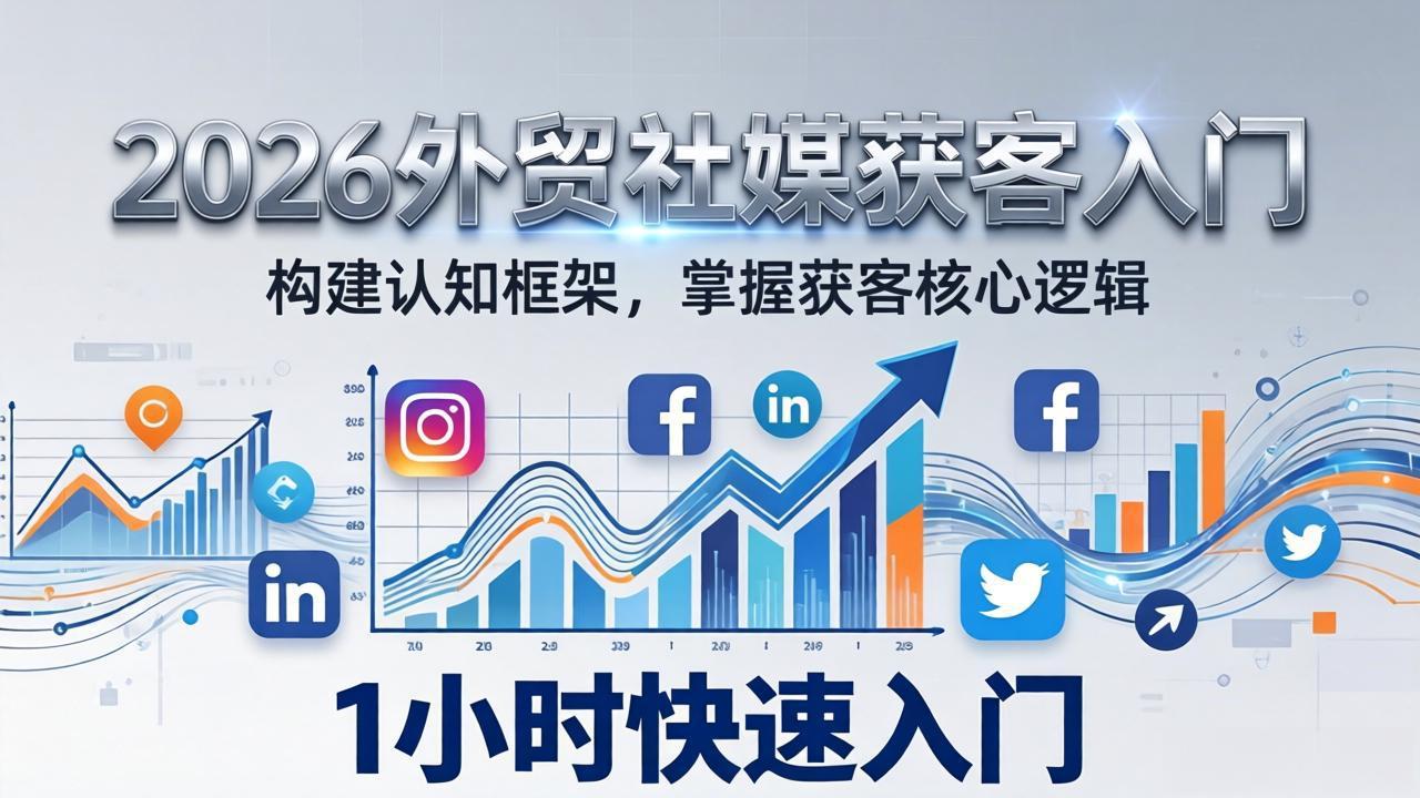 <span style='color:#078a00'>2026 外贸社媒获客入门:1小时搭建认知框架,新手快速开启社媒获客之路</span>
