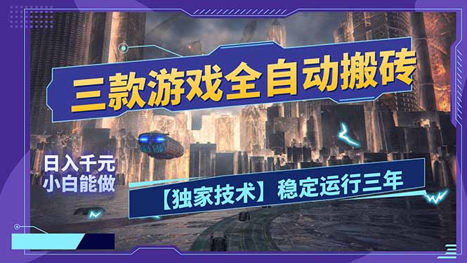 <span style='color:#a100e0'>三款可全自动搬砖的游戏,日入千元,稳定运行三年,小白也能做</span>