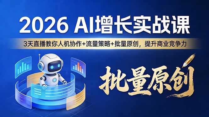 <span style='color:#078a00'>2026 AI 增长实战课:3 天直播教你人机协作 + 流量策略 + 批量原创,提升商业竞争力</span>