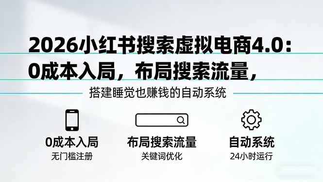 <span style='color:#ff0000'>2026小红书搜索虚拟电商4.0:0成本入局,布局搜索流量,搭建睡觉也赚钱的自动系统</span>
