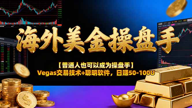 <span style='color:#078a00'>海外美金操盘手技术【普通人操盘手手册】Vegas交易技术+聪明软件,日赚</span>