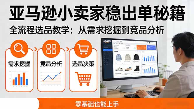 <span style='color:#078a00'>亚马逊小卖家稳出单秘籍:全流程选品教学,从需求挖掘到竞品分析,零基础也能上手</span>