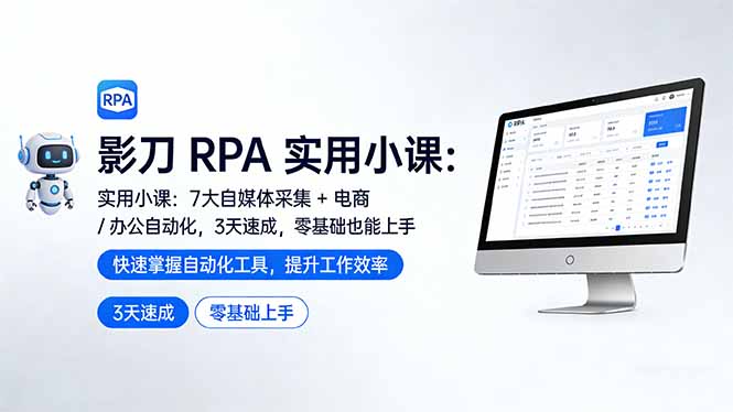 <span style='color:#001aff'>影刀 RPA 实用小课:7 大自媒体采集 + 电商 / 办公自动化,3 天速成,零基础也能上手</span>