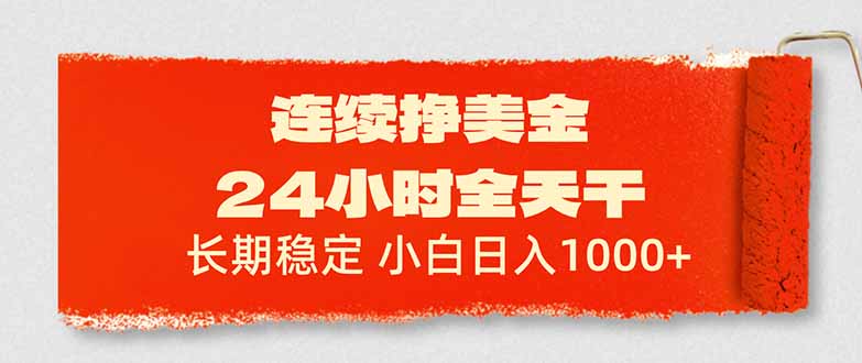 <span style='color:#001aff'>连续挣美金,24小时全天干,长期稳定,小白日入</span>