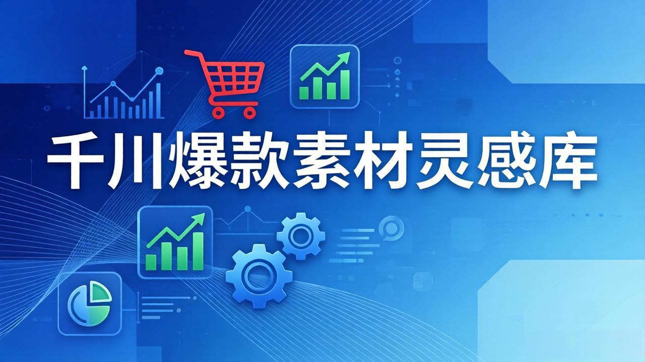 <span style='color:#a100e0'>千川爆款素材灵感库：16种产品属性+10种素材类型+三大主题句式，像查字典一样找灵感</span>