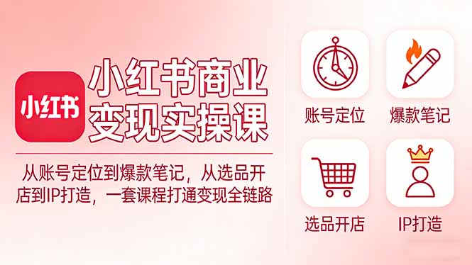 <span style='color:#001aff'>小红书商业变现实操课：从账号定位到爆款笔记，从选品开店到IP打造，一套课程打通变现全链路</span>
