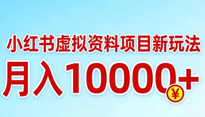 <span style='color:#ff0000'>小红书虚拟资料项目最新玩法，月入</span>