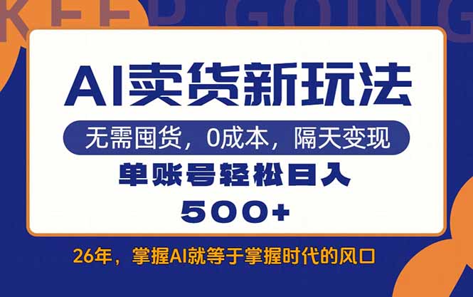 <span style='color:#ff0000'>AI卖货最新教学，每天十几分钟，单账号轻松日入</span>