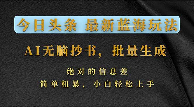 <span style='color:#078a00'>今日头条2026最新蓝海玩法，AI无脑抄书，批量生成，绝对的信息差，简单粗暴，小白轻松上手</span>