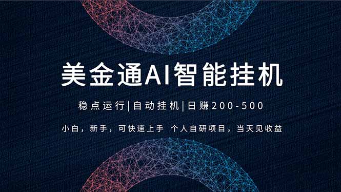 <span style='color:#a100e0'>2026风口项目,美金通AI智能挂机,自研项目,当天见收益,小白新手可快速上手</span>