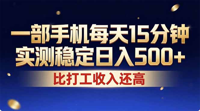 <span style='color:#a100e0'>26年搞钱新方向!每天十几分钟手机操作,稳定日入500+,长期可做</span>