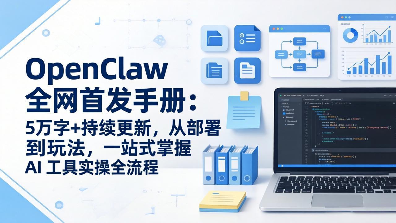 <span style='color:#001aff'>OpenClaw 全网首发手册:5万字+持续更新,从部署到玩法,一站式掌握 AI 工具实操全流程</span>