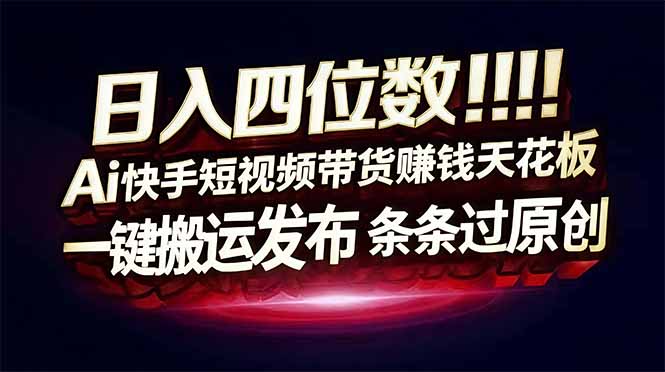 <span style='color:#ff0000'>日入四位数!快手平台Ai全自动带货赚米,一刀不剪黑科技搬运,一键发布过原创</span>