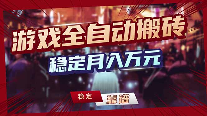 <span style='color:#bd7800'>游戏自动搬砖变现玩法,稳定月入万元,矩阵放大收益,小白也能做</span>