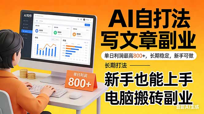 <span style='color:#001aff'>靠 AI 自动写文章，单日利润最高800+，长期打法，新手也能上手，电脑搬砖副业</span>