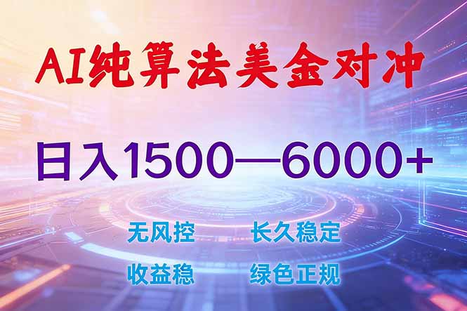 <span style='color:#bd7800'>2026 全新美金对冲项目，不套平台赠金，不封号，纯算法对冲，日入</span>