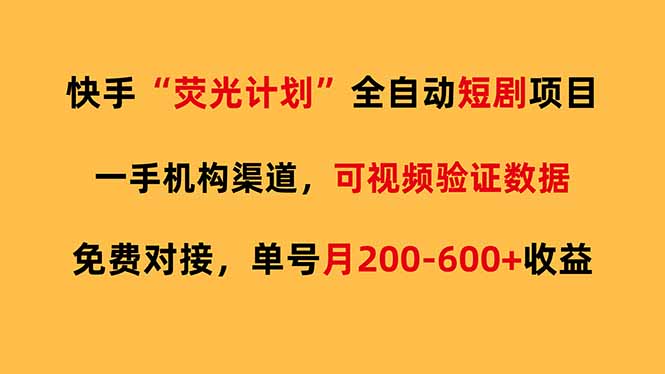 <span style='color:#ff0000'>快手荧光短剧，全自动代发，免费项目单号月200-600收益</span>