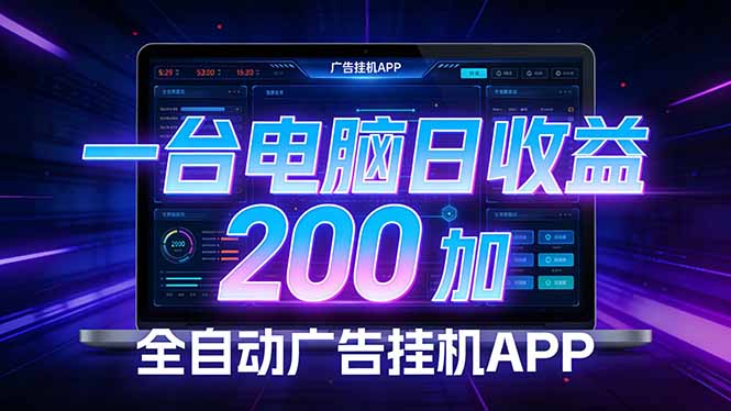 <span style='color:#a100e0'>全自动广告挂机 · 被动收益终端，单机稳定日收益200+，零门槛</span>
