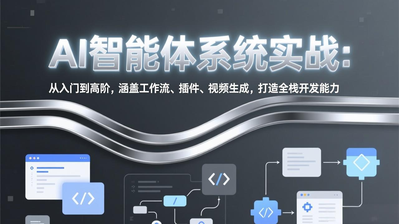 <span style='color:#001aff'>AI智能体系统实战：从入门到高阶，涵盖工作流、插件、视频生成，打造全栈开发能力</span>