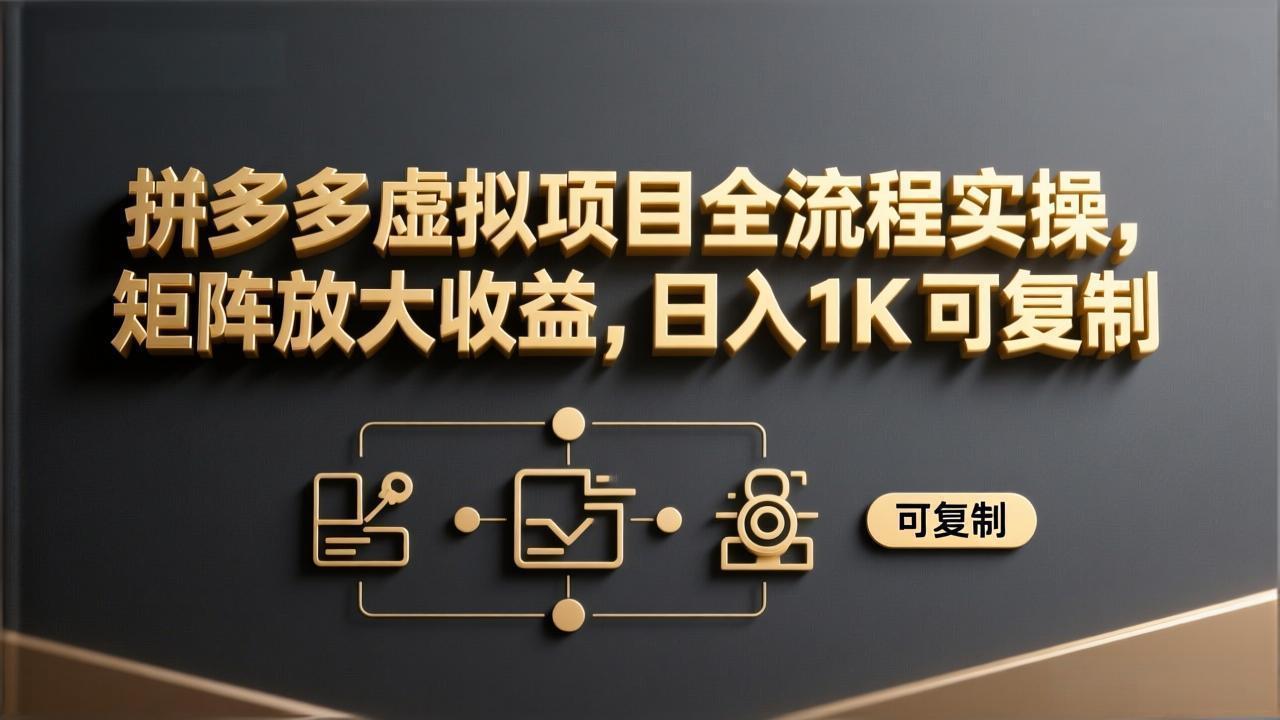<span style='color:#001aff'>拼多多虚拟项目全流程实操，矩阵放大收益，日入 1K 可复制</span>