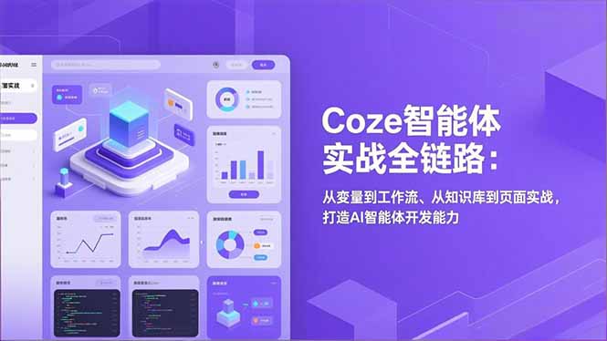 <span style='color:#ff0000'>Coze智能体实战全链路(更新)：从变量到工作流、从知识库到页面实战，打造AI智能体开发能力</span>