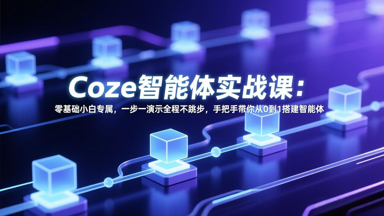 <span style='color:#ff0000'>Coze智能体实战课：零基础小白专属，一步一演示全程不跳步，手把手带你从0到1搭建智能体</span>