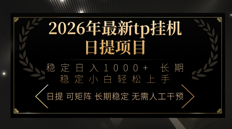 <span style='color:#ff0000'>2026年最新tp挂机日提项目：稳定日入1000+小白轻松上手</span>