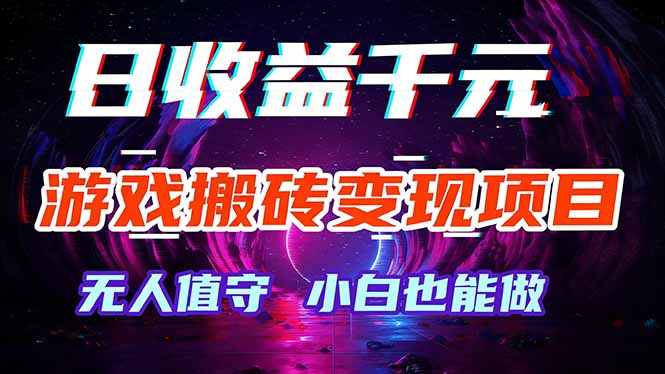 <span style='color:#bd7800'>游戏搬砖变现项目，全自动日入千元，无人值守，小白也能做</span>