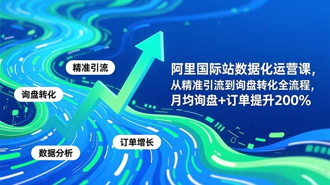 <span style='color:#ff0000'>阿里国际站数据化运营课-3月,从精准引流到询盘转化全流程,月均询盘+订单提升</span>