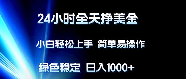 <span style='color:#078a00'>24小时全天挣美金,小白轻松上手,简单易操作,绿色稳定,日入</span>