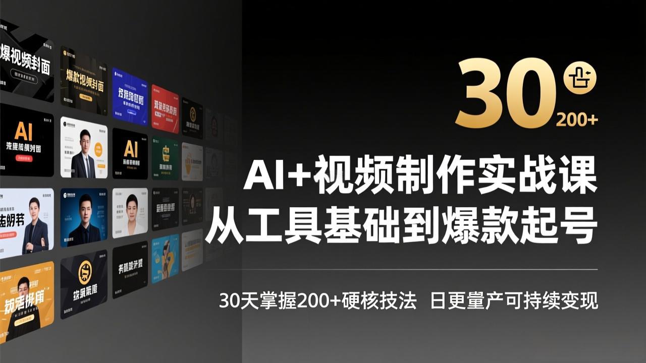 <span style='color:#078a00'>AI+视频制作实战班-3月更新:从工具基础到爆款起号,30天掌握200+硬核技法,日更量产可持续变现</span>