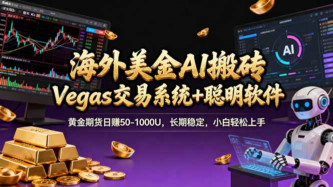<span style='color:#a100e0'>海外美金A1搬砖“Vegas交易系统+聪明软件 黄金期货日赚50-1000U，长期稳定，小白轻松上手</span>