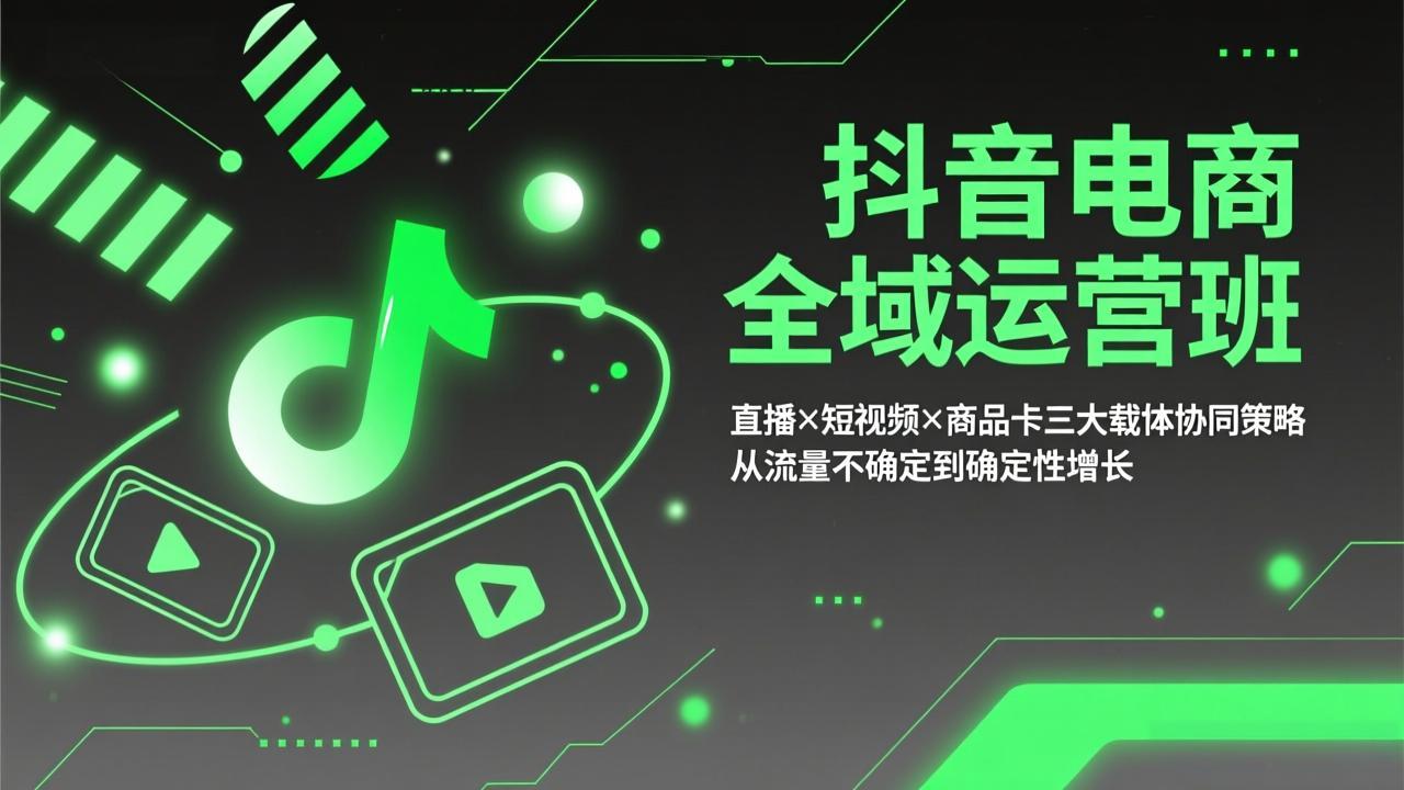 <span style='color:#a100e0'>抖音电商全域运营班：直播×短视频×商品卡三大载体协同策略，从流量不确定到确定性增长</span>