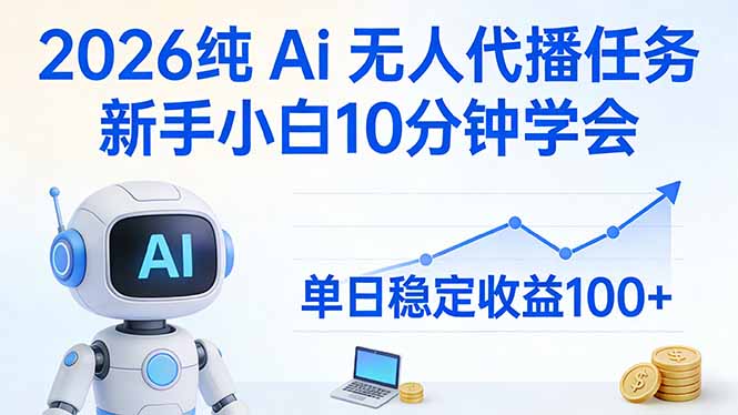 <span style='color:#001aff'>2026纯Ai无人代播任务，新手小白10分钟学会 ， 单日稳定收益</span>