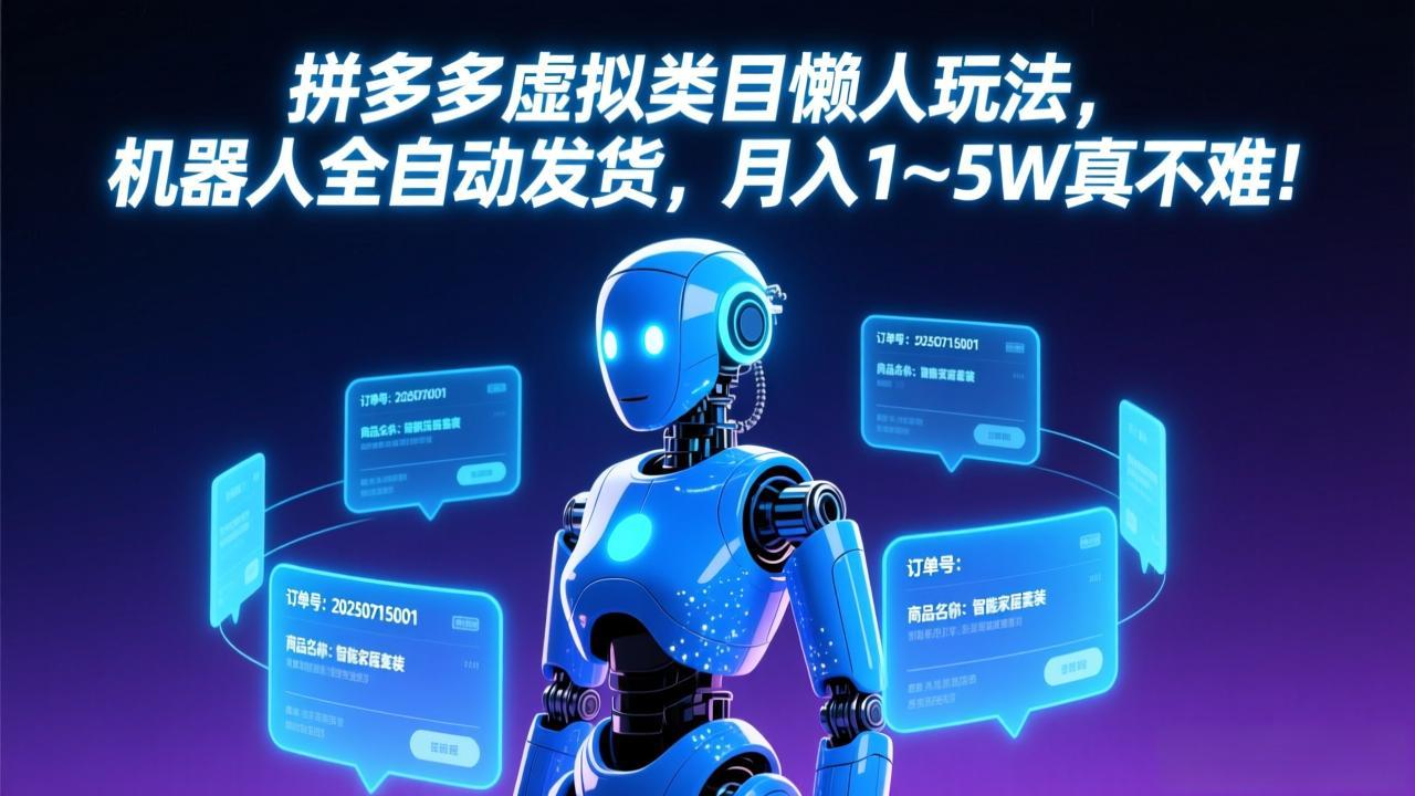 <span style='color:#001aff'>拼多多虚拟类目懒人玩法，机器人全自动发货，月入 1-5W 真不难</span>