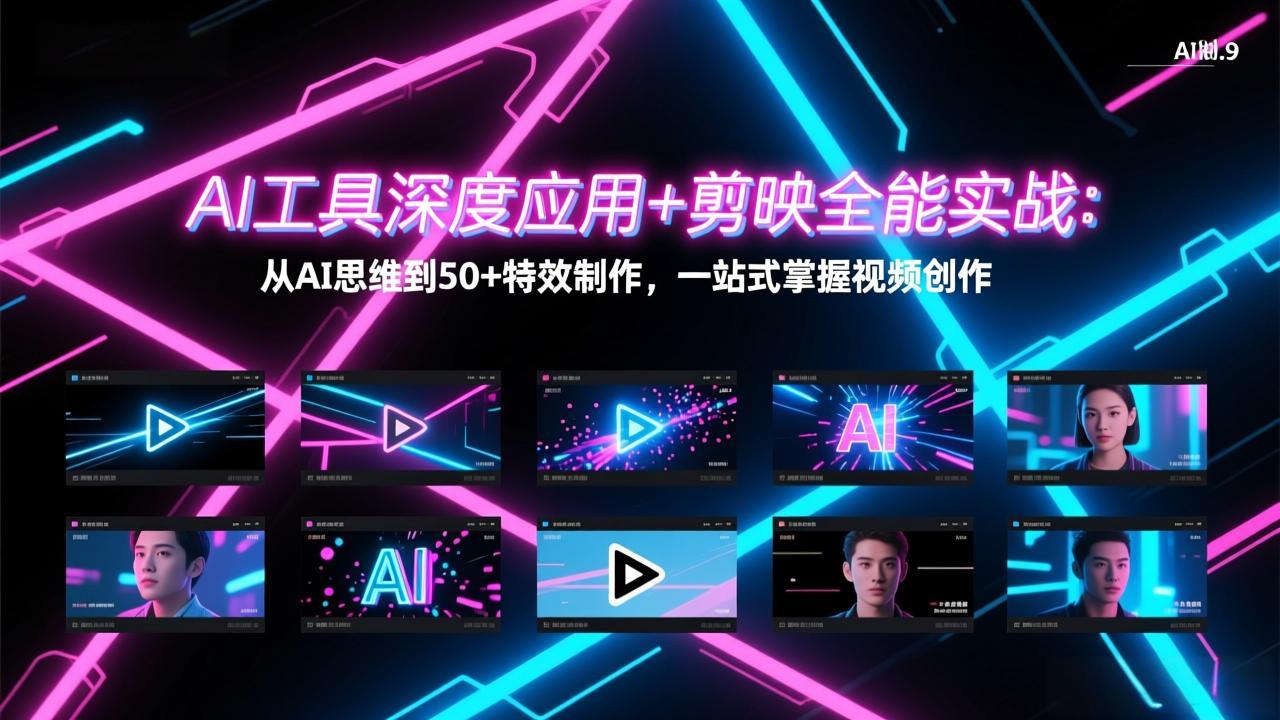 <span style='color:#ff0000'>AI工具深度应用+剪映全能实战：从AI思维到50+特效制作，一站式掌握视频创作</span>