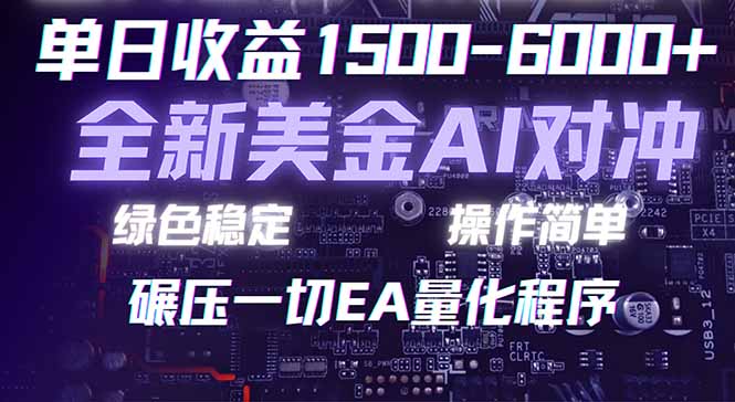 <span style='color:#a100e0'>2026 全新美金对冲项目，不套平台赠金，不封号，纯算法对冲，日入</span>