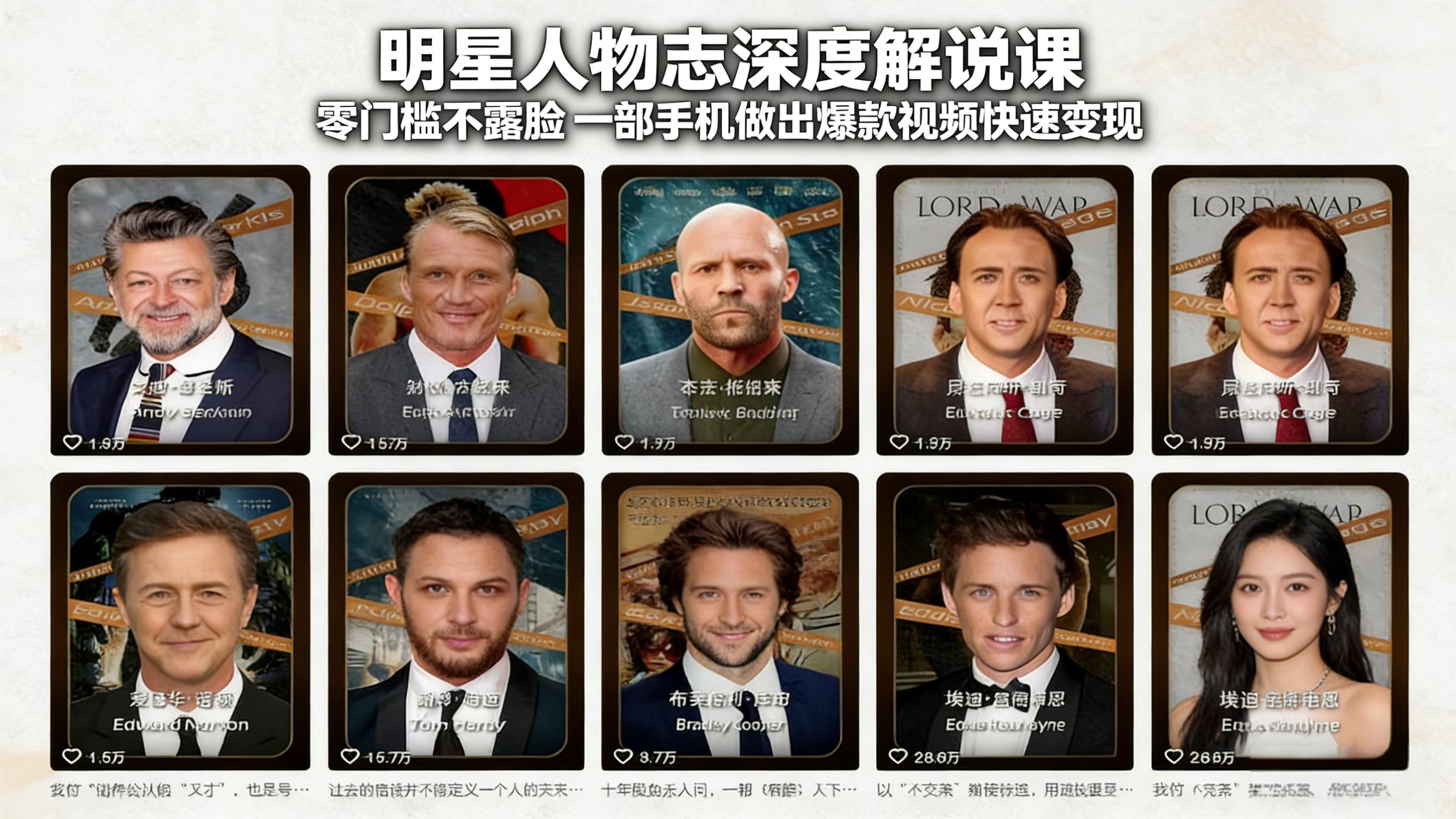 <span style='color:#078a00'>明星人物志深度解说课：零门槛不露脸，一部手机做出爆款视频快速变现</span>