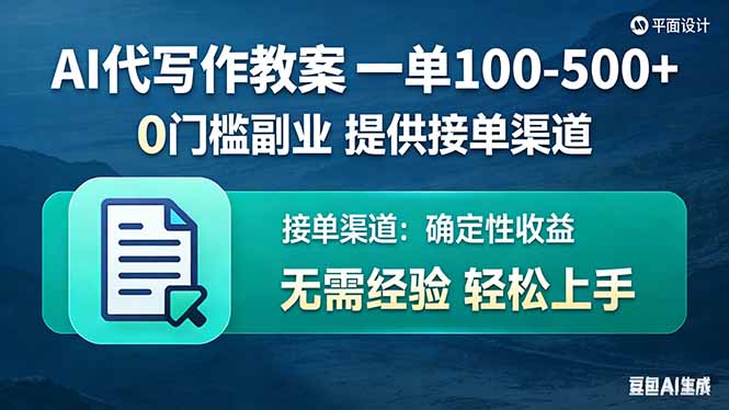 <span style='color:#ff0000'>AI代写作教案，一单100-500+，提供接单渠道，0门槛副业</span>