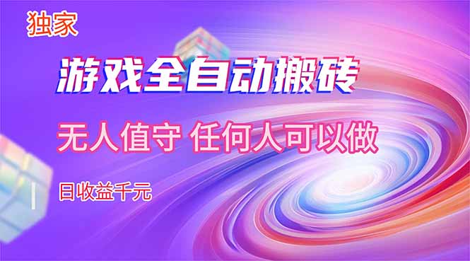 <span style='color:#078a00'>【独家】游戏全自动搬砖，日收益千元，无人值守，任何人可以做</span>