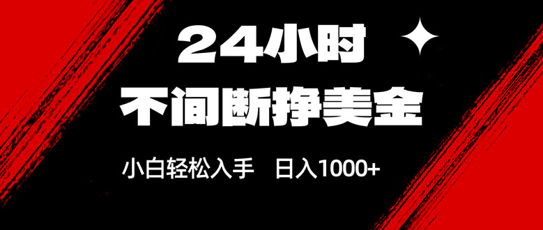 <span style='color:#078a00'>24小时不间断挣美金，小白轻松上手，日入</span>