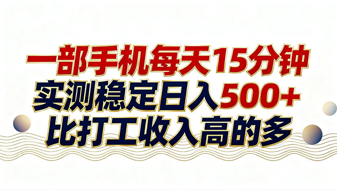 <span style='color:#a100e0'>26年搞钱新方向!每天十几分钟手机操作,稳定日入500+,长期可做</span>