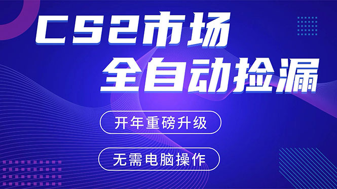 <span style='color:#001aff'>CS2平台自动掘金,蓝海市场,手机即可完成所有操作,稳定每日300+,支持任何形式验证</span>