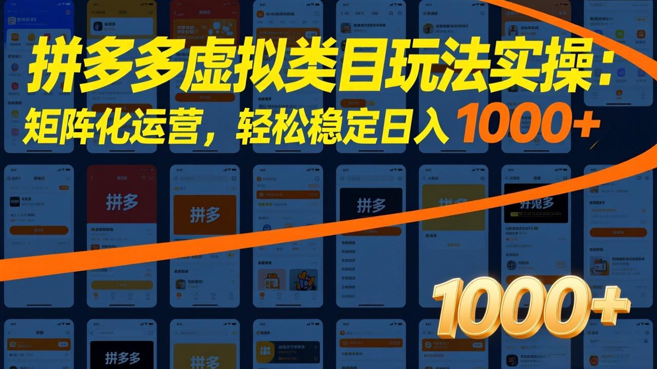 <span style='color:#001aff'>拼多多虚拟类目玩法实操:矩阵化运营,轻松稳定日入</span>