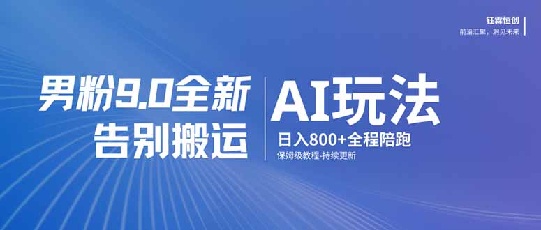 <span style='color:#001aff'>男粉 9.0 全新 AI 玩法,告别搬运,日入 800 + 保姆级教程</span>